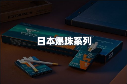 日本爆珠系列